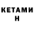 Кетамин VHQ Becky Buie